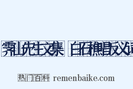 霁山先生文集·白石樵唱反义词是什么意思的图片